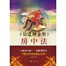 仙道鍊金術房中法