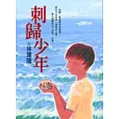 刺歸少年