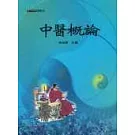中醫概論