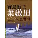 寶島歌王葉啟田人生實錄