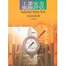 工業安全風險評估