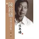 陳銘磻報導文學集
