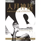 人月神話：軟體專案管理之道（20週年紀念版）