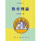 教育理論(增訂一版)