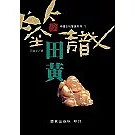 鑑識田黃