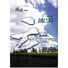 濁流三部曲(三)流雲