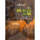 臺灣人三部曲(三)插天山之歌