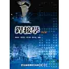 銲接學(修訂版)