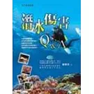 潛水傷害Q＆A