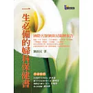 一生必備的婦科保健書──國際名醫劉偉民關鍵報告