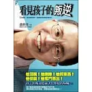 看見孩子的叛逆