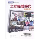 全球媒體時代－霸權與抵抗