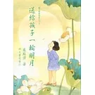 送給孩子一輪明月(六刷)