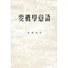 語意學概要