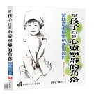 幫孩子找到心靈寧靜的角落：幫助孩子靜定的活動設計