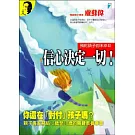 預約孩子的未來II--信心決定一切！