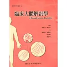 臨床大體解剖學