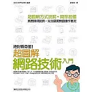 絕對看得懂！超圖解網路技術入門