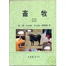 畜牧(二)