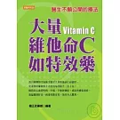 大量維他命C如特效藥：醫生不願公開的療法