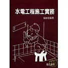 水電工程施工實務