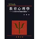 教育心理學－三化取向的理論與實踐 重修二版