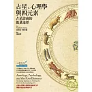 占星、心理學與四元素：占星諮商的能量途徑