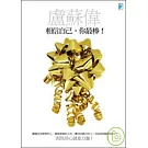 相信自己，你最棒！