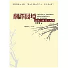 翻譯閾境－主體、倫理、美學