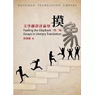 摸象：文學翻譯評論集（第二版）