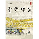 臺灣味道