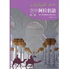 空中阿拉伯語第二冊