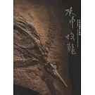 水中蛟龍：史前水棲爬行動物