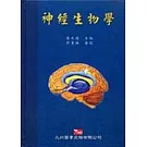 神經生物學