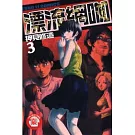 漂流網咖 3