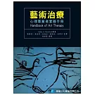 藝術治療：心理專業者實務手冊