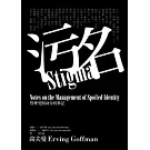 污名：管理受損身分的筆記