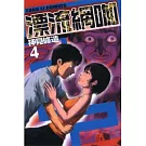 漂流網咖 4