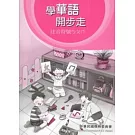 學華語開步走：注音符號ㄅㄆㄇ習作