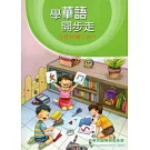 學華語開步走：注音符號ㄅㄆㄇ