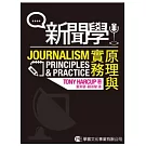 新聞學：原理與實務