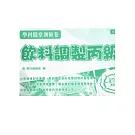 飲料調製丙級學科隨堂測驗卷