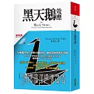 黑天鵝效應（擴充新版）