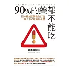 90%的藥都不能吃：日本權威名醫教你打造一輩子不必吃藥的身體