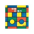 移動的積木