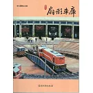 彰化縣古蹟導覽叢書：彰化扇形車庫