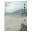 世紀風華：阿里山森林鐵路百年紀實 [精裝]