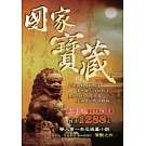 國家寶藏 全集