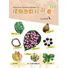 植物遊戲玩玩看 1