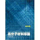 高分子材料導論(2版)
